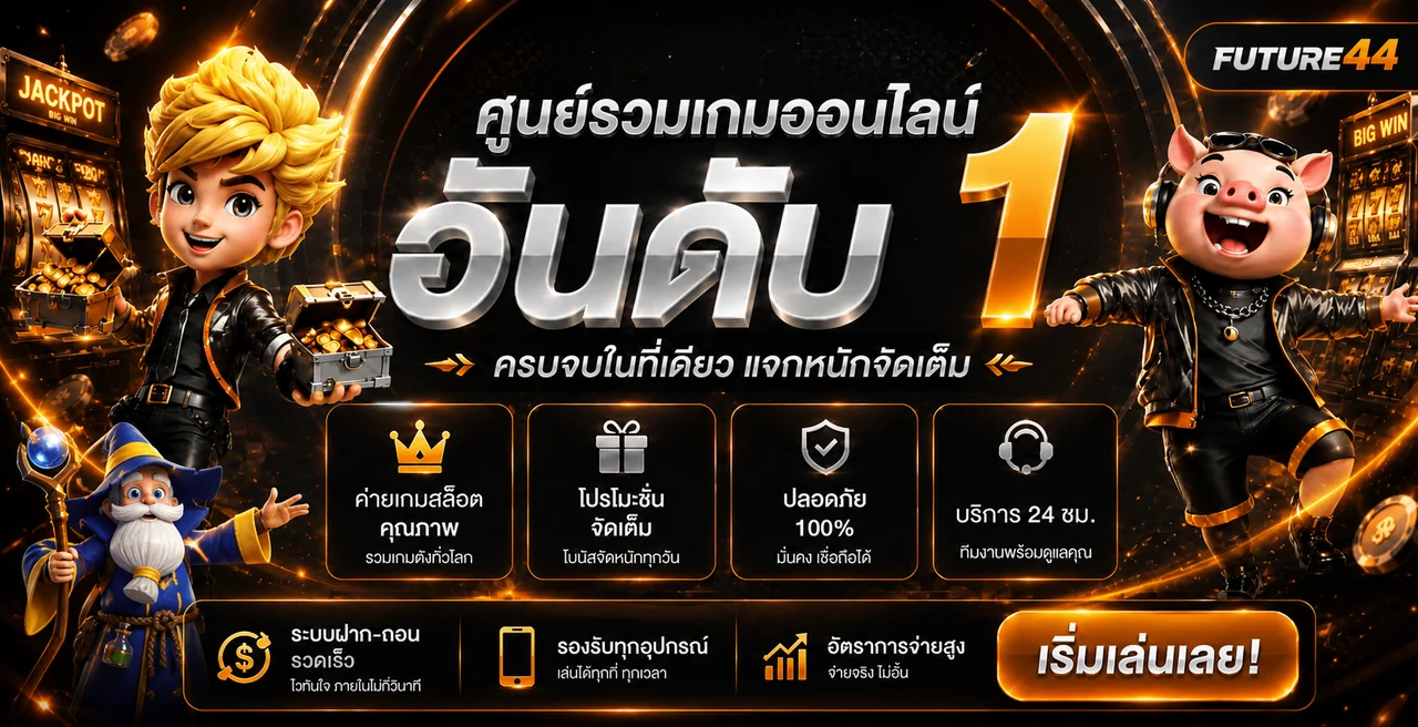 ภาพรวมบริการและคู่มือเริ่มต้น Future44