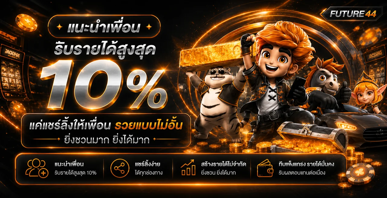 Future44 ทางเข้า สมัคร และทดลองเล่นอย่างมีสติ