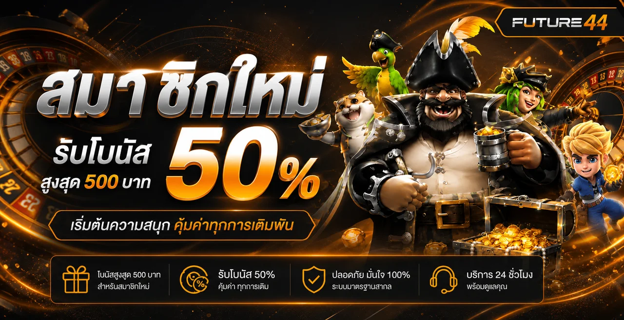 Future44 ทางเข้า สมัคร และทดลองเล่นอย่างมีสติ