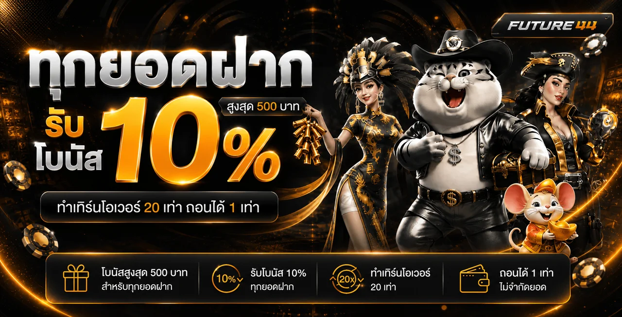 Future44 ทางเข้า สมัคร และทดลองเล่นอย่างมีสติ